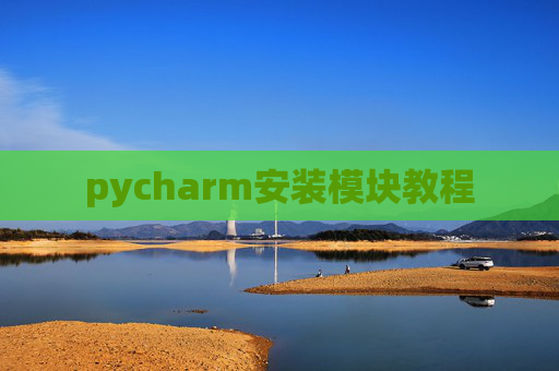 pycharm安装模块教程