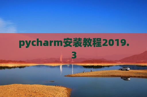 pycharm安装教程2019.3